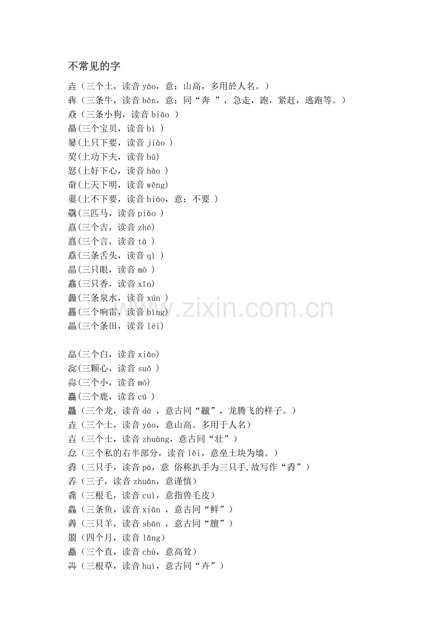 不常见的字.doc_第1页
