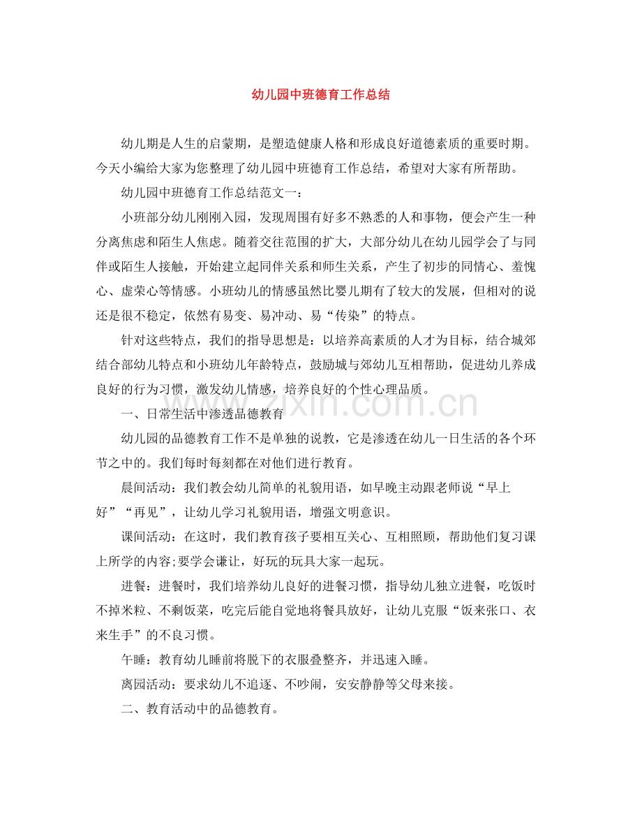 幼儿园中班德育工作总结.docx_第1页