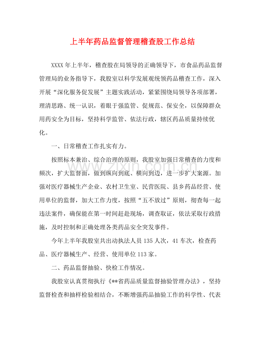 上半年药品监督管理稽查股工作总结.docx_第1页
