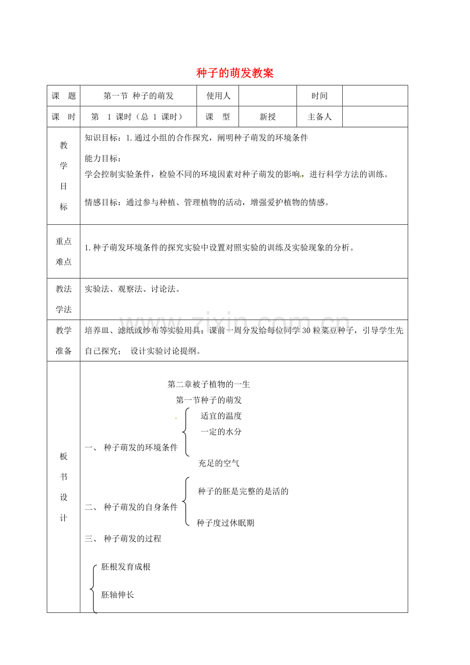 山东省临沭县第三初级中学七年级生物上册 种子的萌发教案 新人教版.doc_第1页