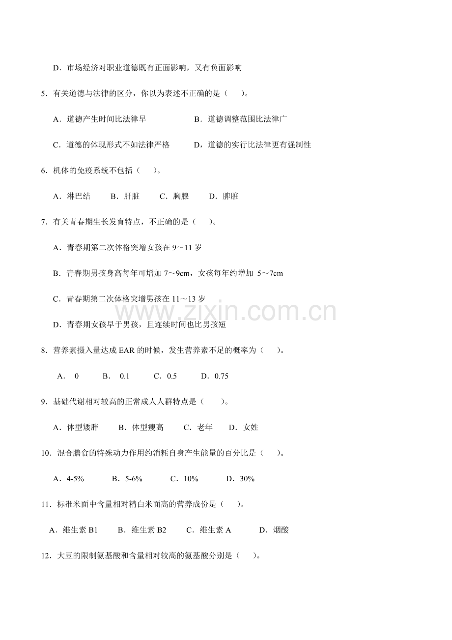 2024年答案公共营养师试卷.doc_第2页