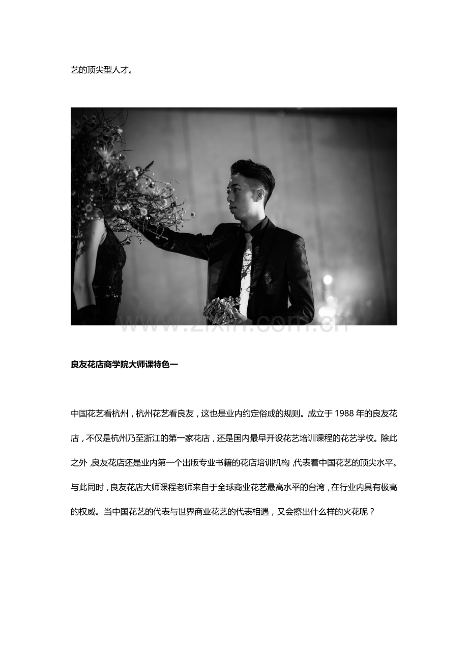 良友花店商学院大师课 融汇全球花艺大师 培养中国花艺精英.doc_第2页
