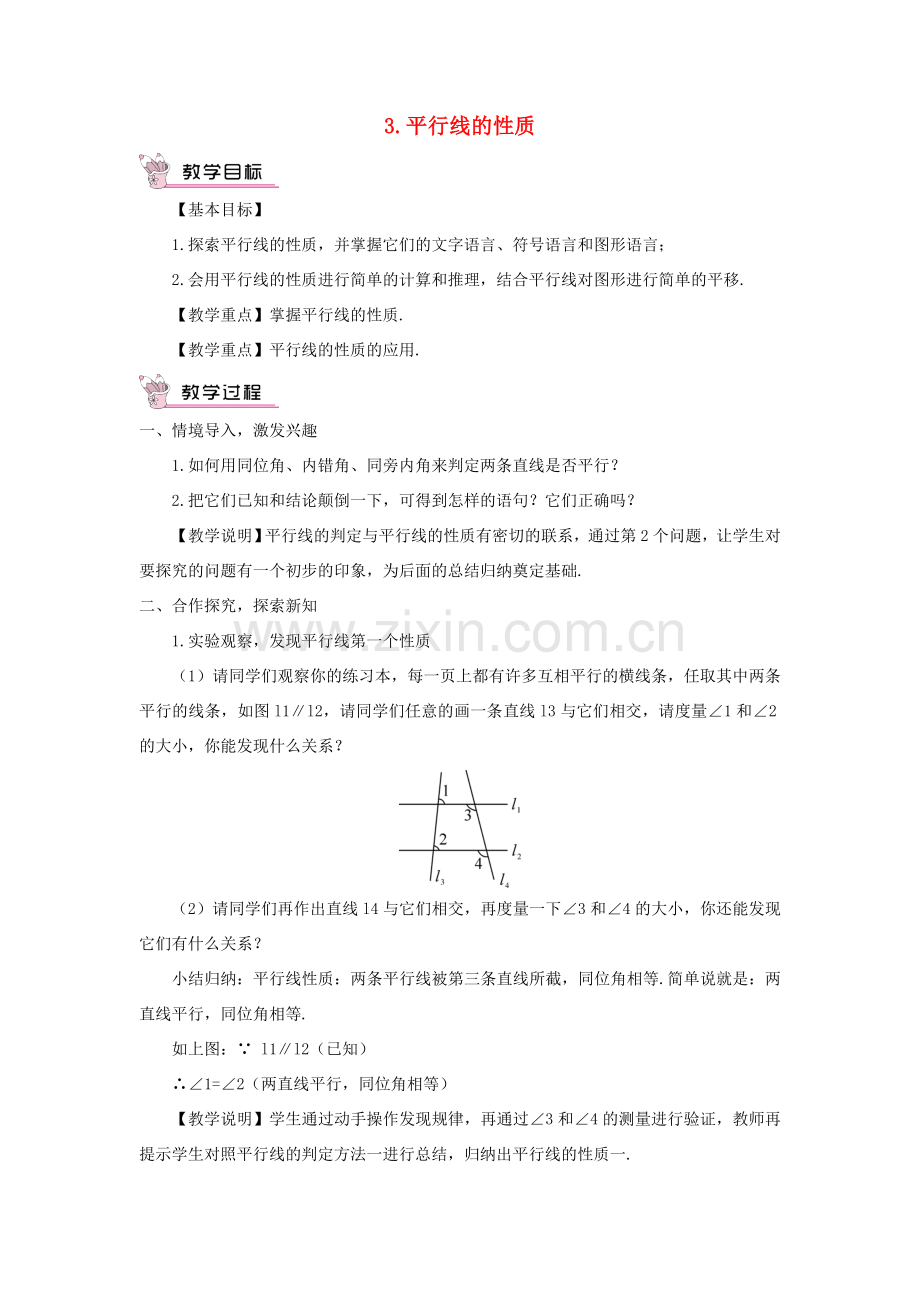 七年级数学上册 第5章 相交线与平行线5.2 平行线 3平行线的性质教案 （新版）华东师大版-（新版）华东师大版初中七年级上册数学教案.doc_第1页