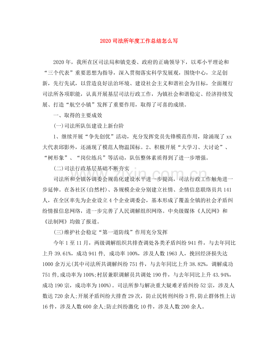 司法所年度工作总结怎么写.docx_第1页