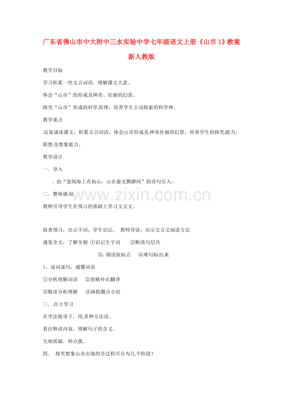 广东省佛山市中大附中三水实验中学七年级语文上册《山市1》教案 新人教版.doc_第1页