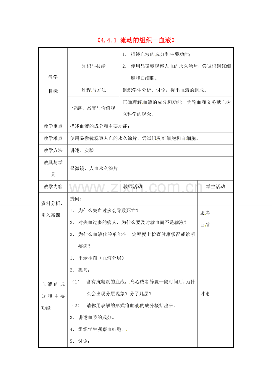 北京市和平北路学校七年级生物下册《4.4.1 流动的组织—血液》教案 新人教版.doc_第1页