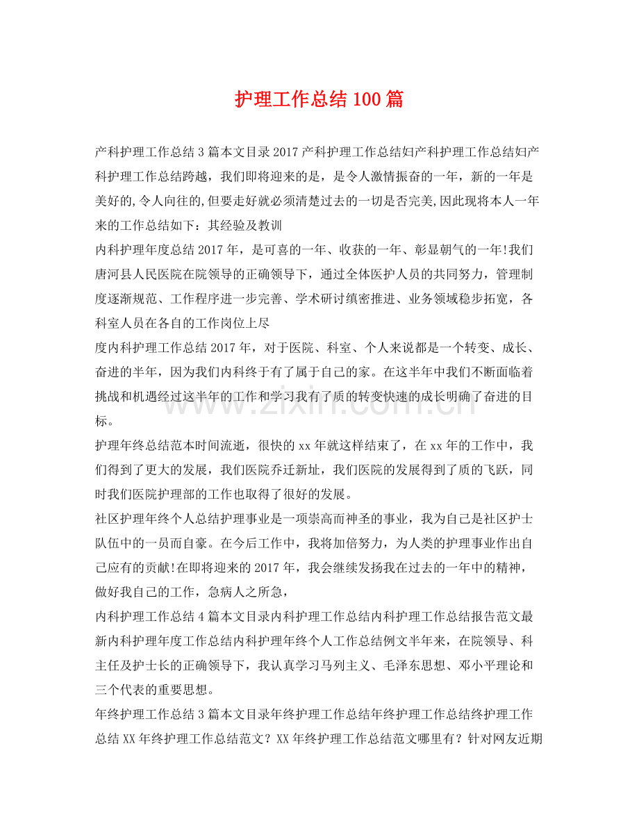 护理工作总结100篇 .docx_第1页