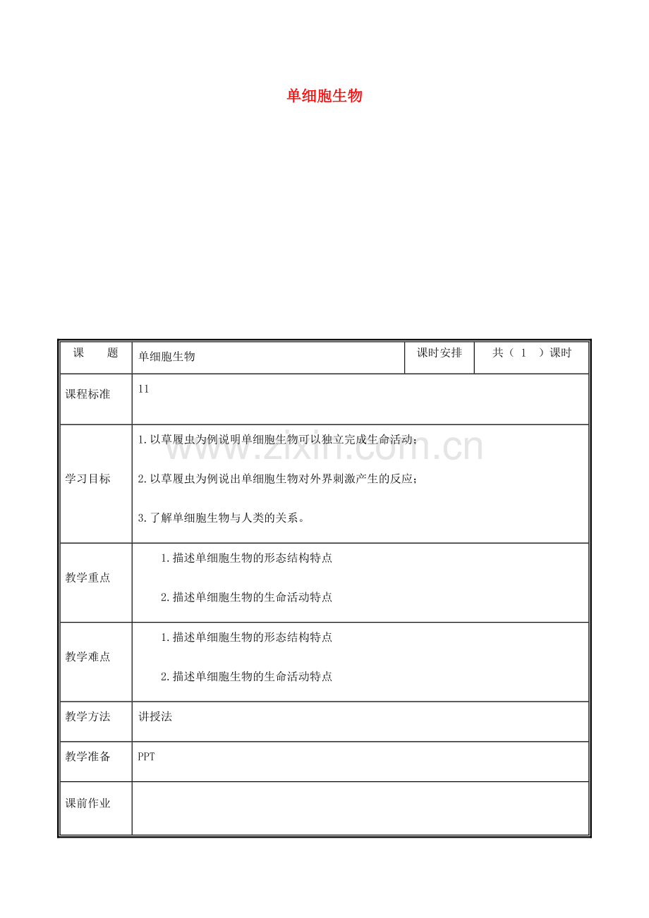 河南省中牟县七年级生物上册 2.2.4 单细胞生物教案 （新版）新人教版-（新版）新人教版初中七年级上册生物教案.doc_第1页