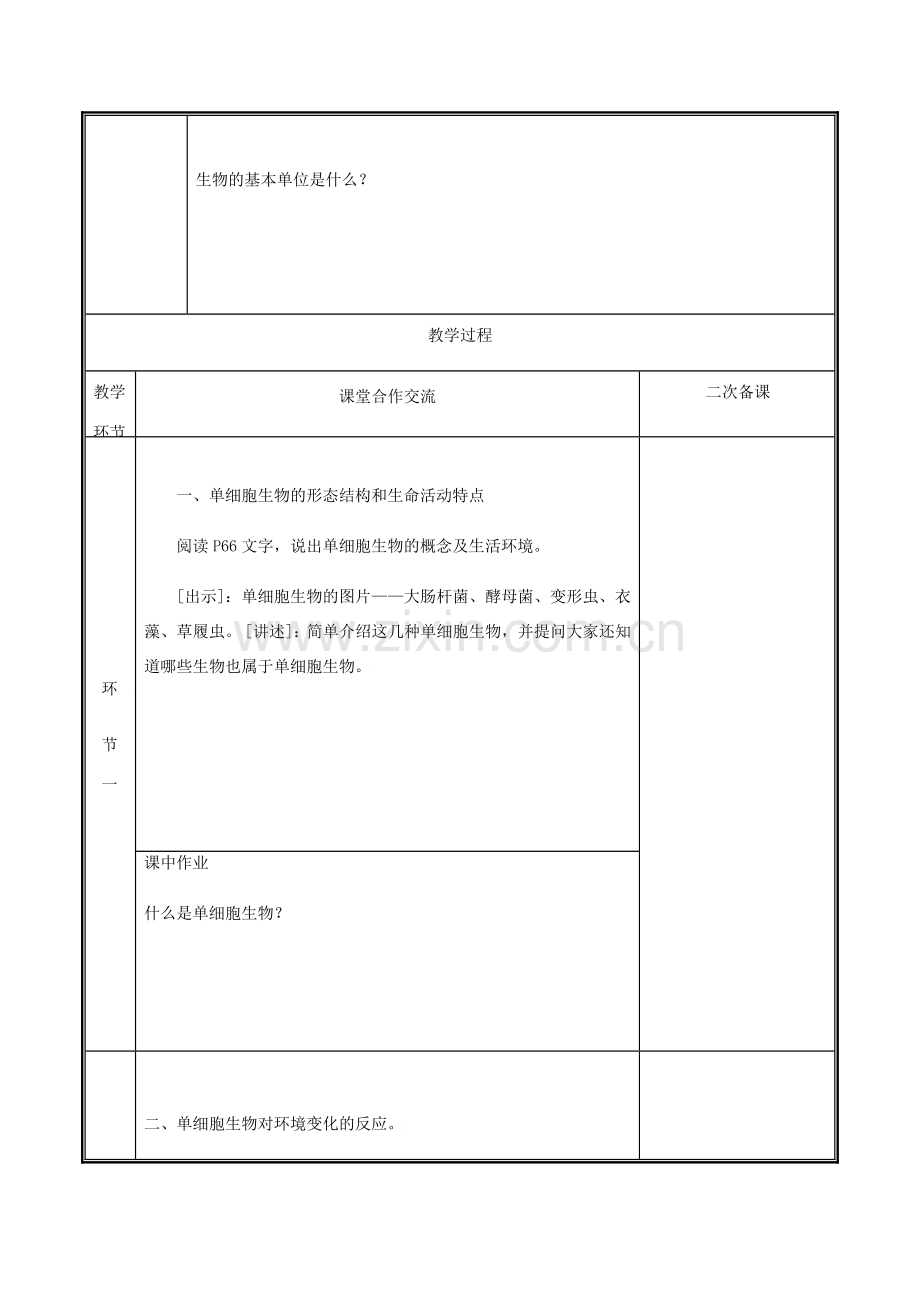 河南省中牟县七年级生物上册 2.2.4 单细胞生物教案 （新版）新人教版-（新版）新人教版初中七年级上册生物教案.doc_第2页