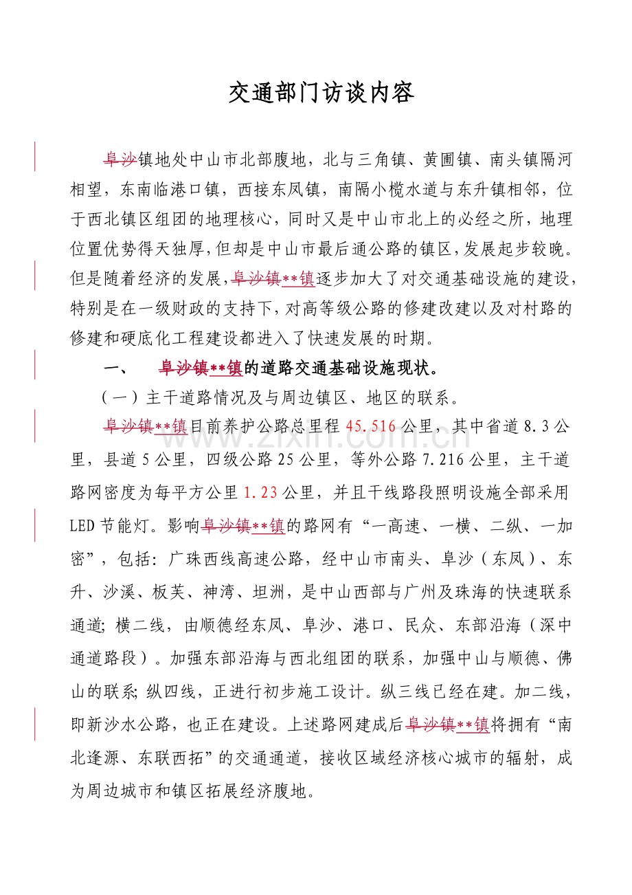 交通部门访谈内容(修改稿).doc_第1页