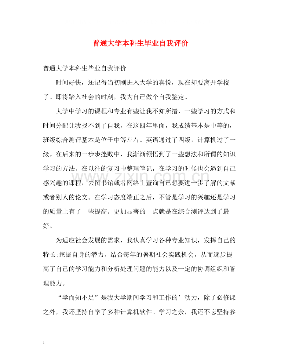 普通大学本科生毕业自我评价.docx_第1页