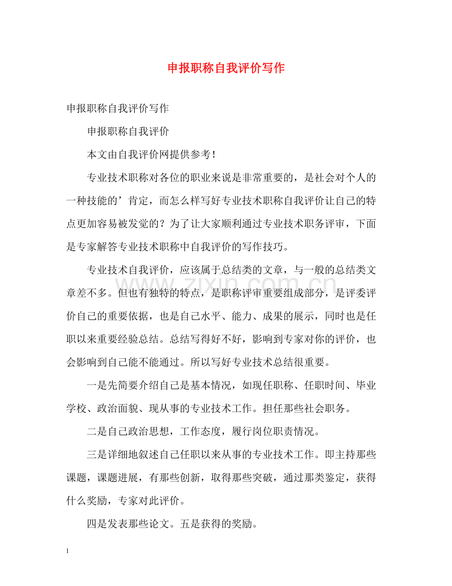 申报职称自我评价写作.docx_第1页