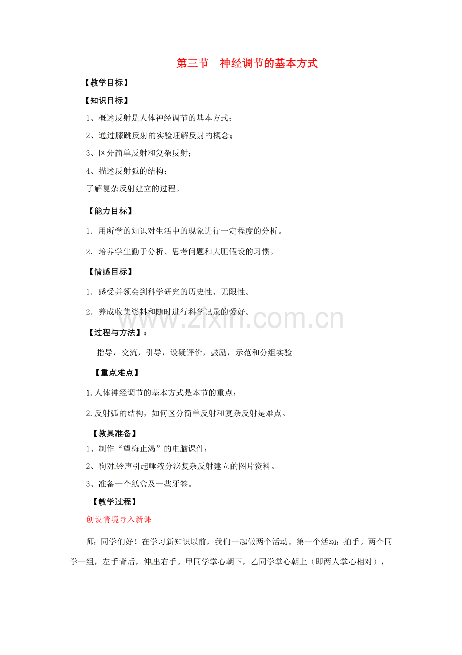 小学学习中心七年级生物下册 4.6.3 神经调节的基本方式教案 （新版）新人教版-（新版）新人教版初中七年级下册生物教案.doc_第1页