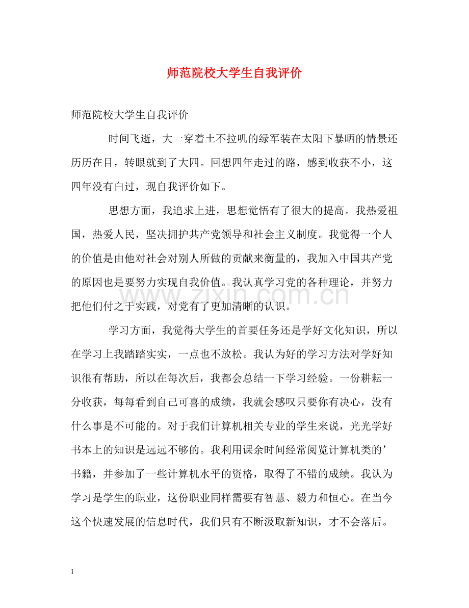 师范院校大学生自我评价.docx_第1页