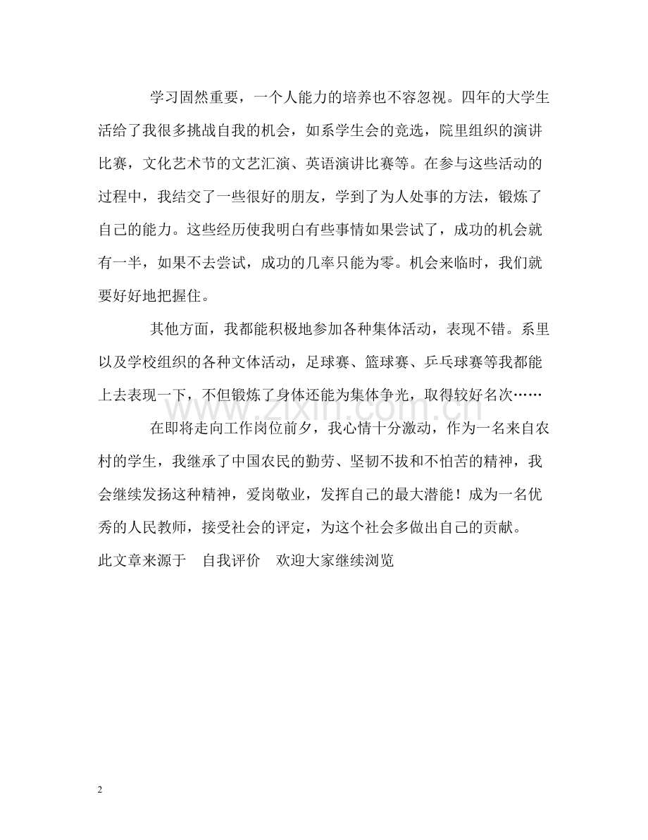师范院校大学生自我评价.docx_第2页
