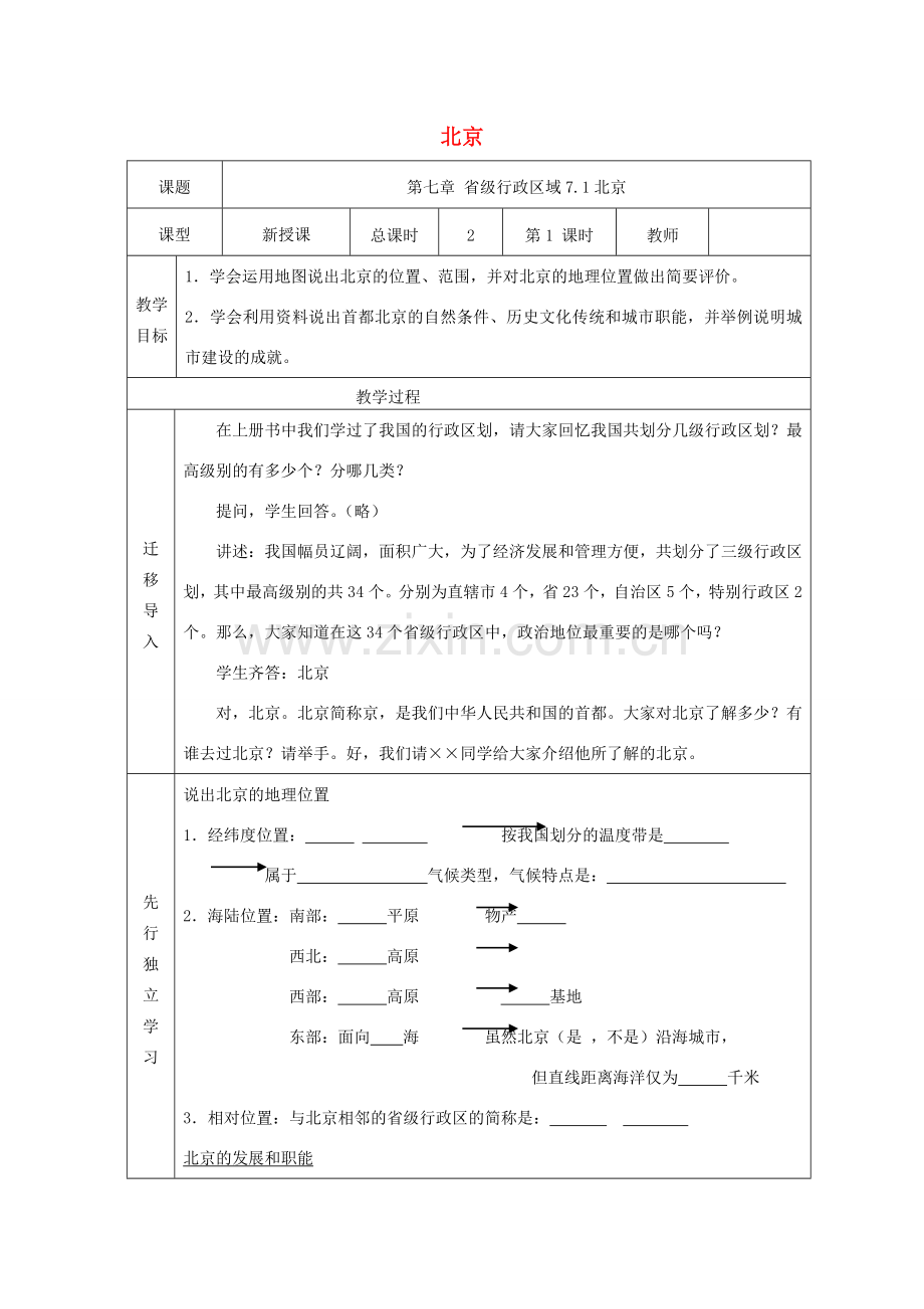 八年级地理下册 7.1北京教案 晋教版-人教版初中八年级下册地理教案.doc_第1页