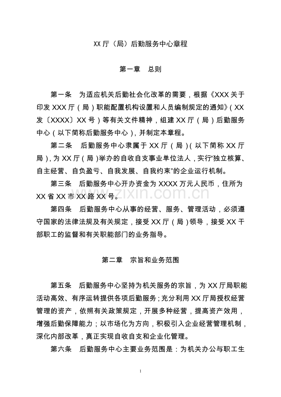 XX厅(局)后勤服务中心章程.doc_第1页