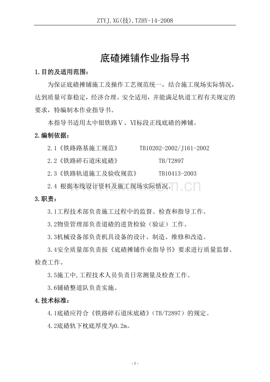 底碴摊铺作业指导书.doc_第1页
