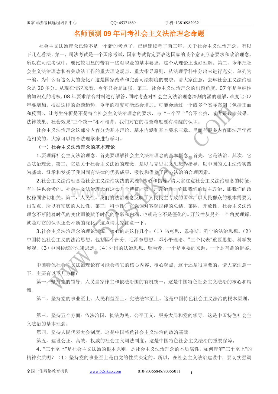 名师预测09年司考社会主义法治理念命题[1].doc_第1页