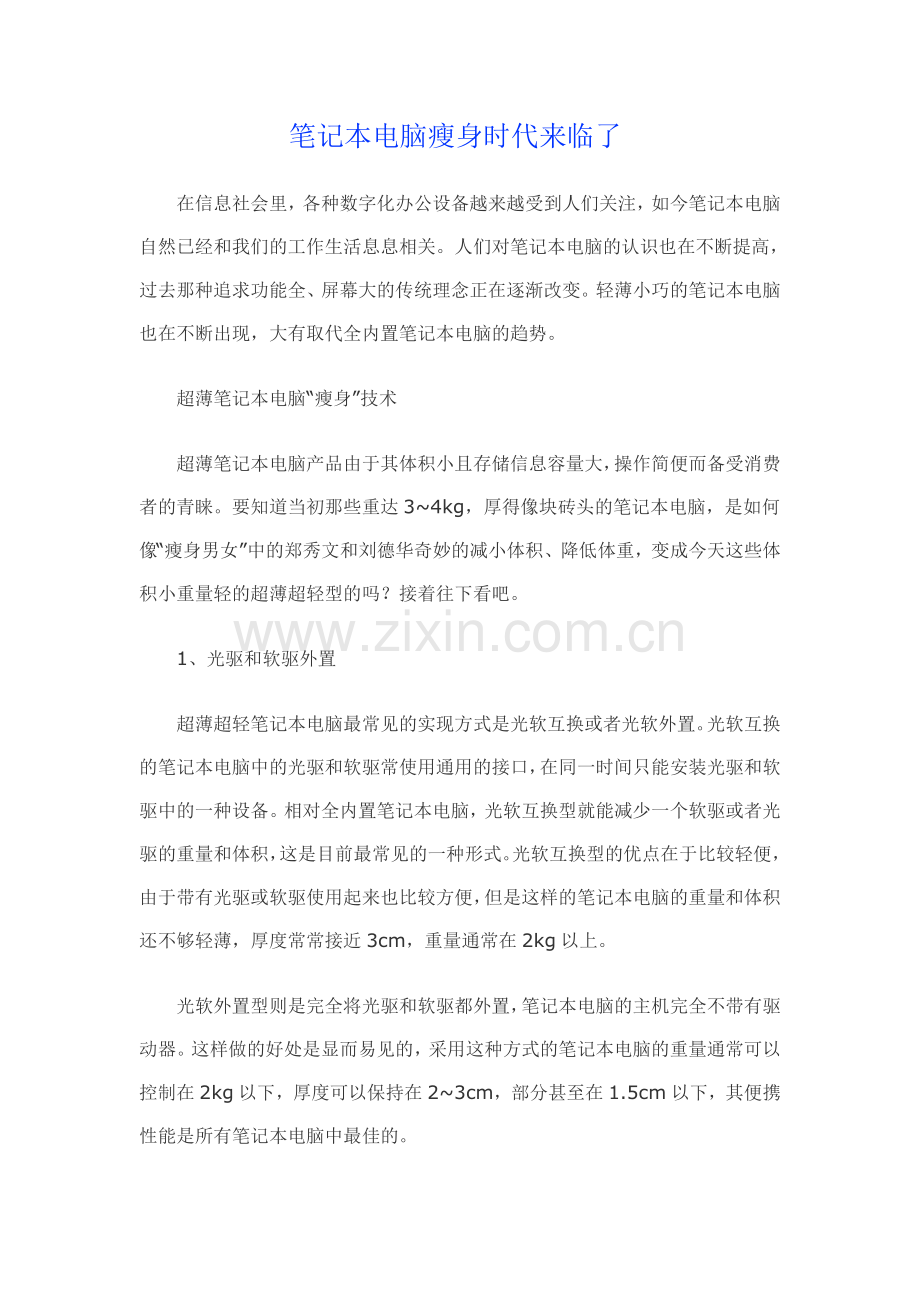 笔记本电脑瘦身时代来临了.doc_第1页