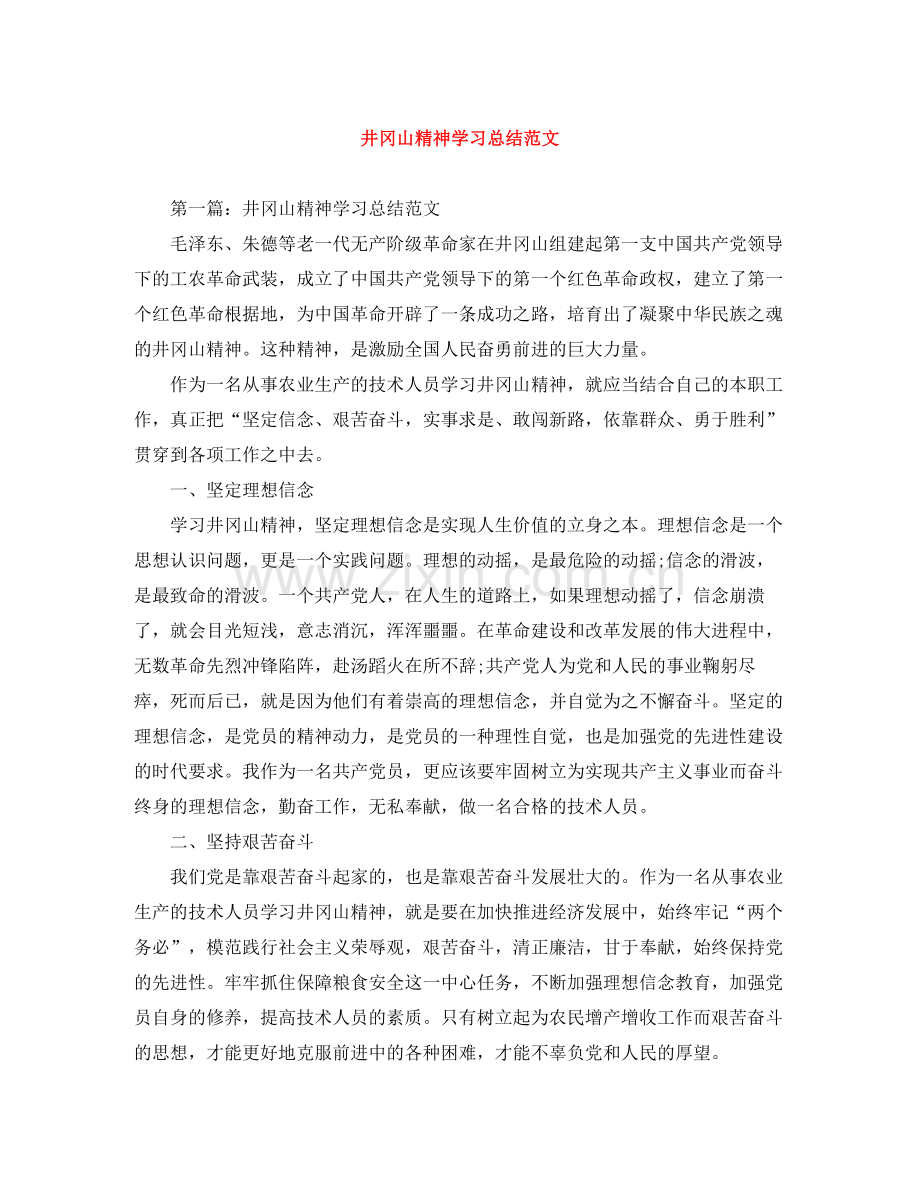 井冈山精神学习总结范文.docx_第1页