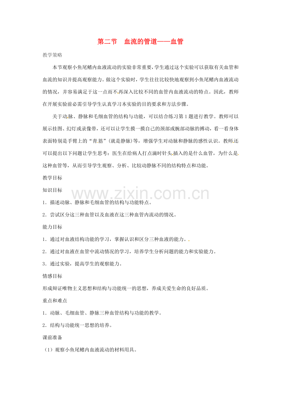 七年级生物下册 第四单元 第四章 第二节 血流的管道——血管教案2 （新版）新人教版-（新版）新人教版初中七年级下册生物教案.doc_第1页