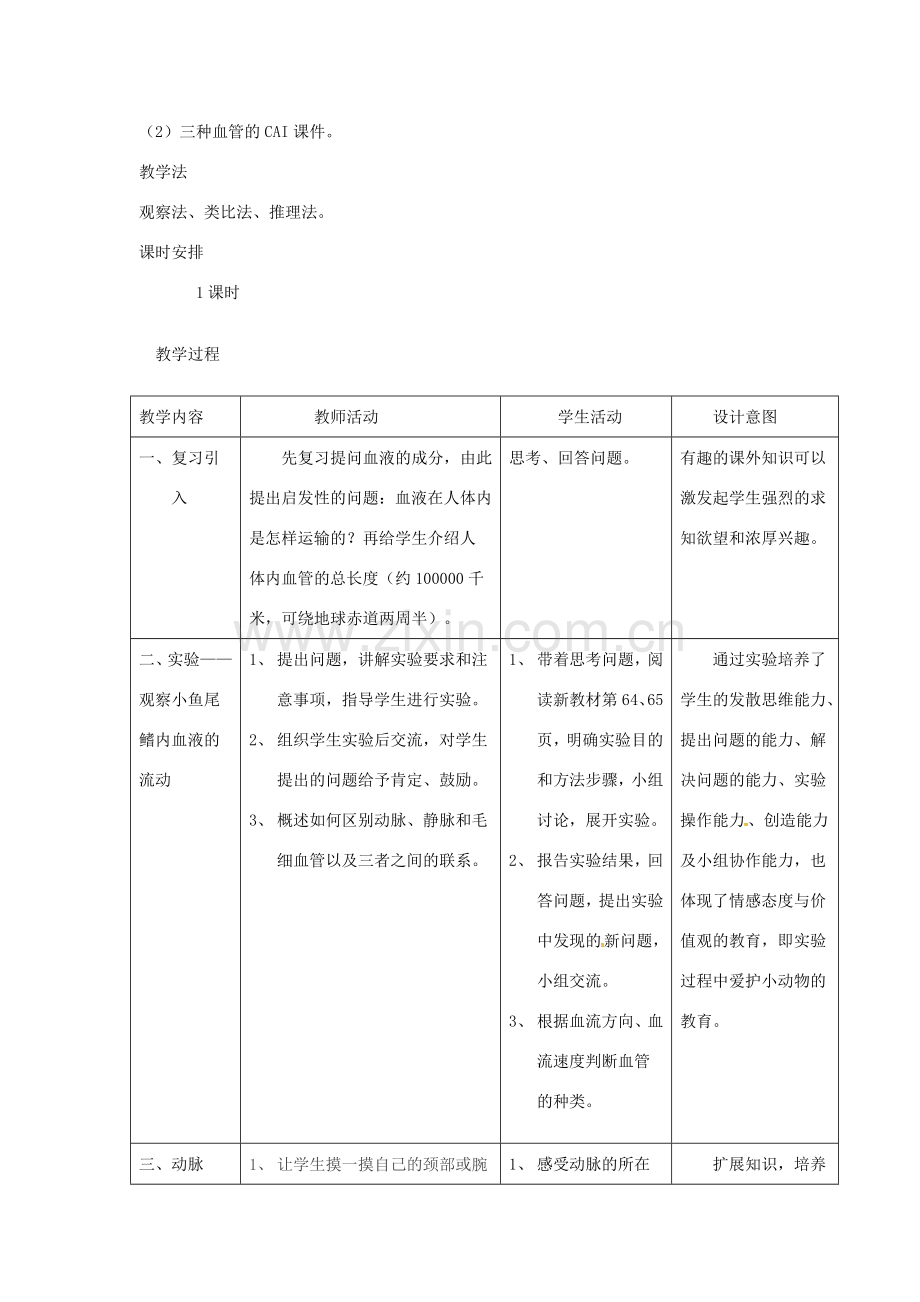 七年级生物下册 第四单元 第四章 第二节 血流的管道——血管教案2 （新版）新人教版-（新版）新人教版初中七年级下册生物教案.doc_第2页