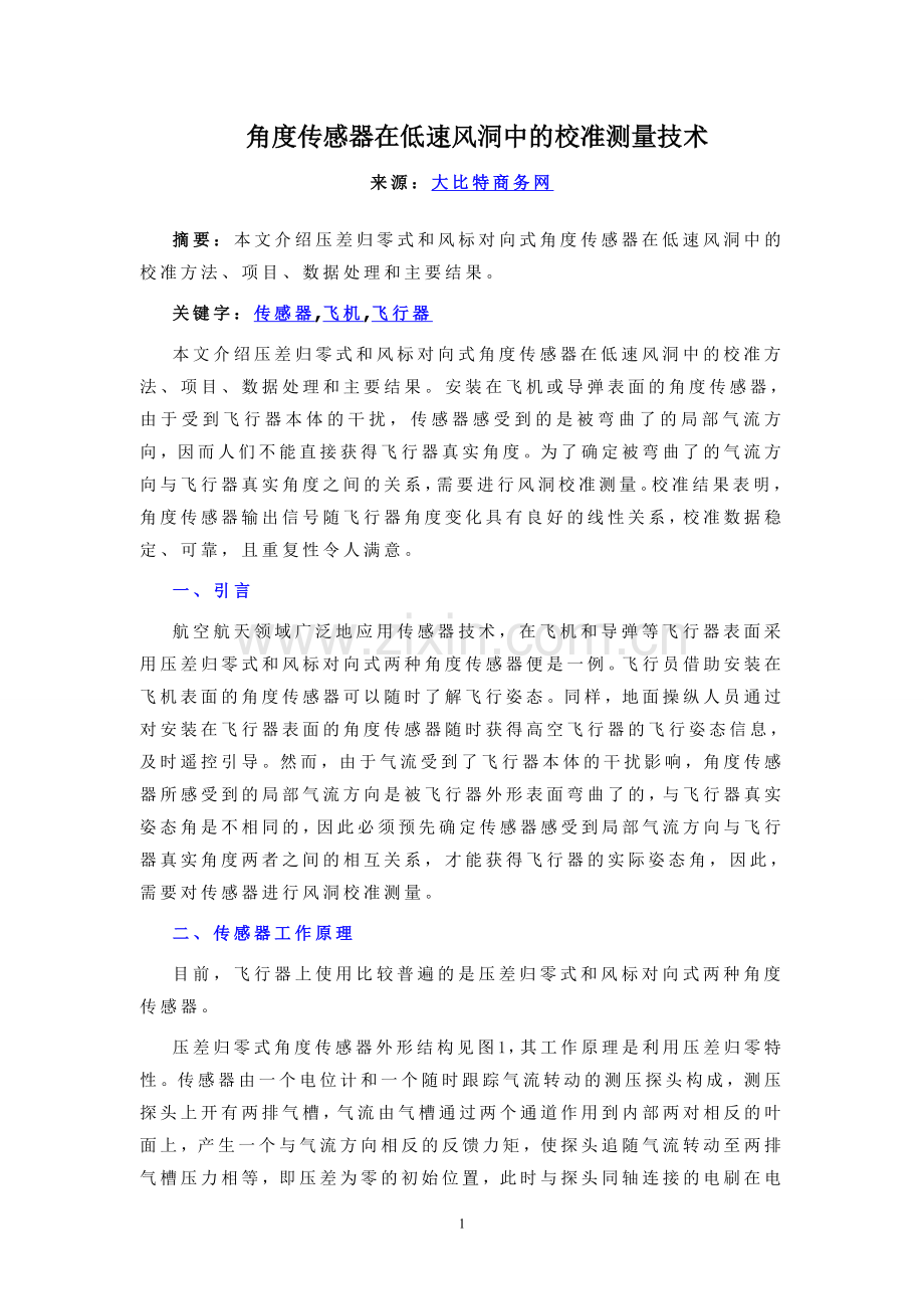 角度传感器在低速风洞中的校准测量技术.doc_第1页