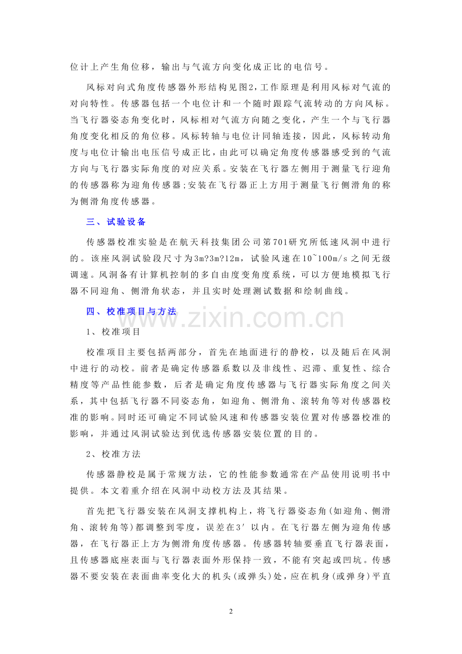角度传感器在低速风洞中的校准测量技术.doc_第2页