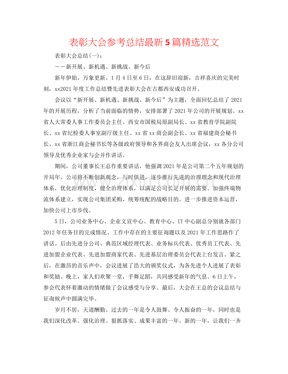 表彰大会参考总结5篇范文.docx_第1页