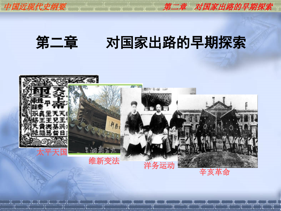 第2章对国家出路的早期探索.ppt_第1页