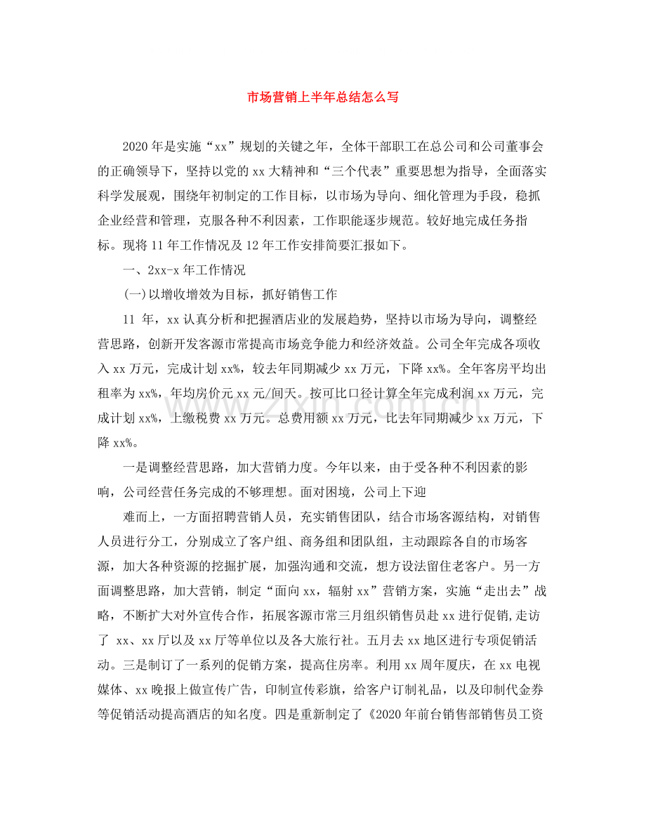 市场营销上半年总结怎么写.docx_第1页