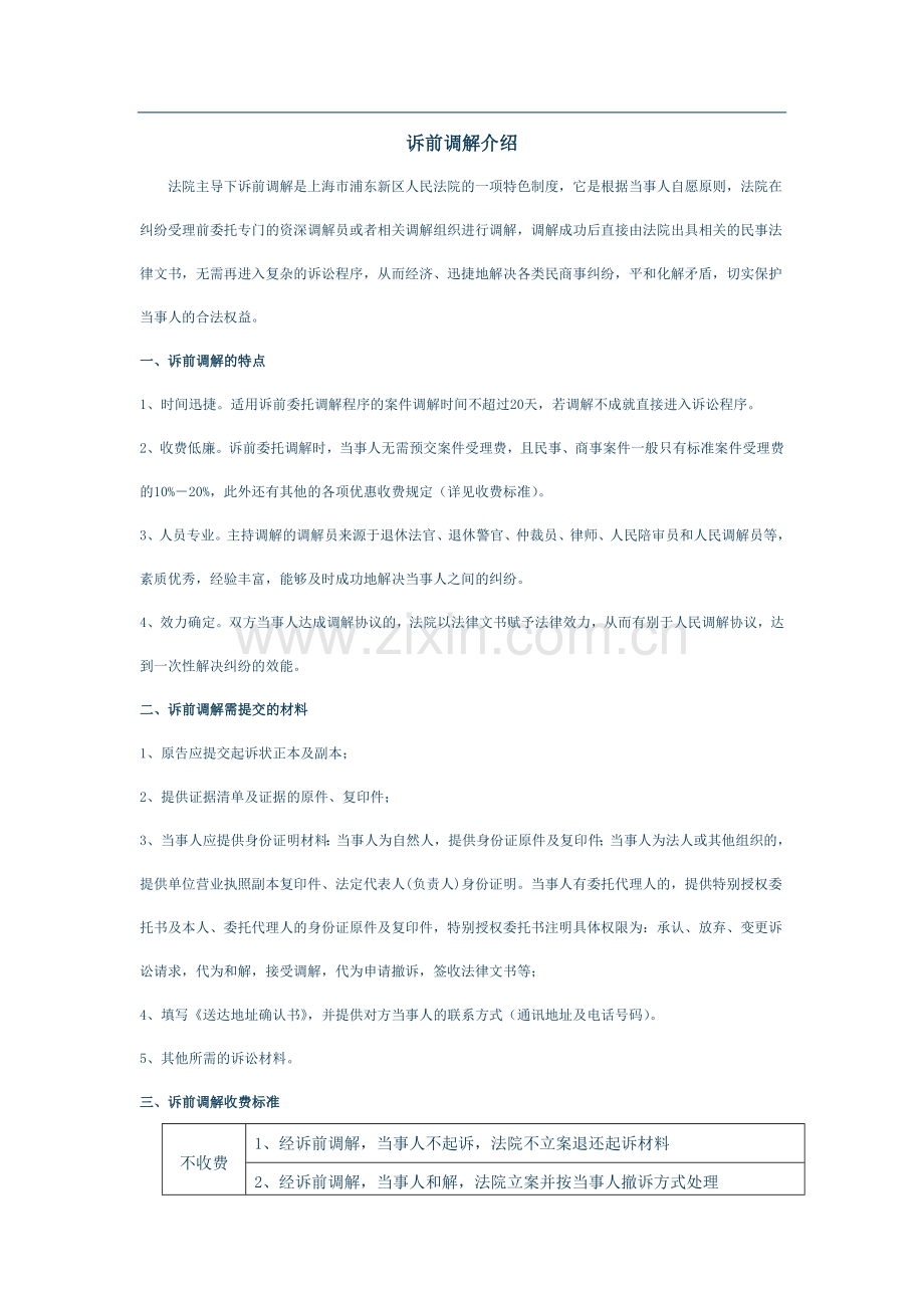 诉前调解介绍.doc_第1页