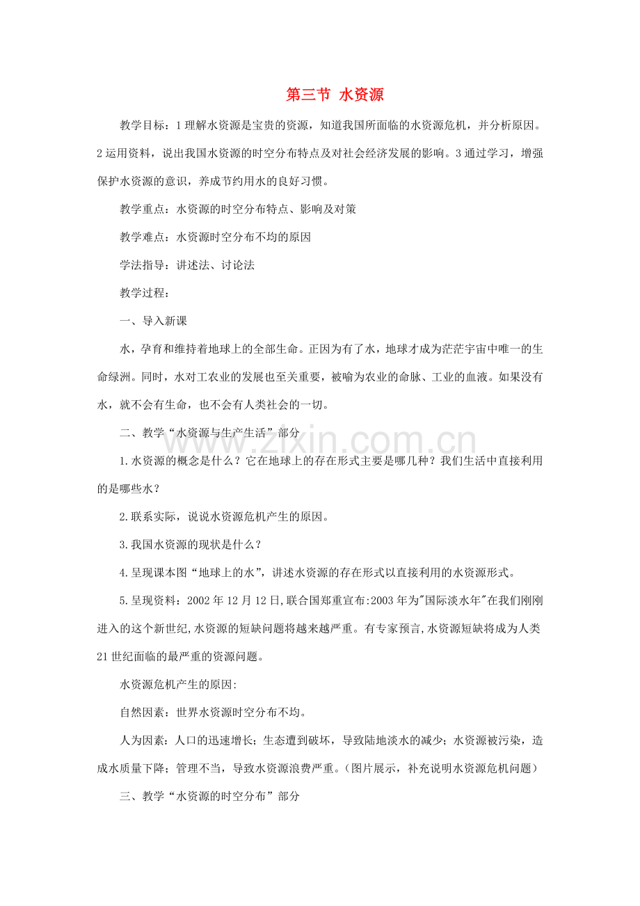 八年级地理上册 第三章 第三节 水资源教案 新人教版-新人教版初中八年级上册地理教案.doc_第1页