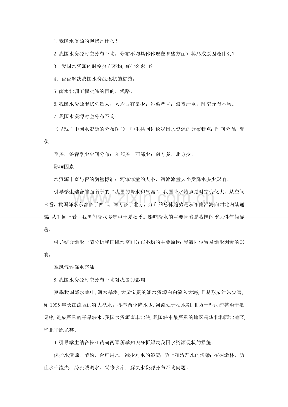 八年级地理上册 第三章 第三节 水资源教案 新人教版-新人教版初中八年级上册地理教案.doc_第2页