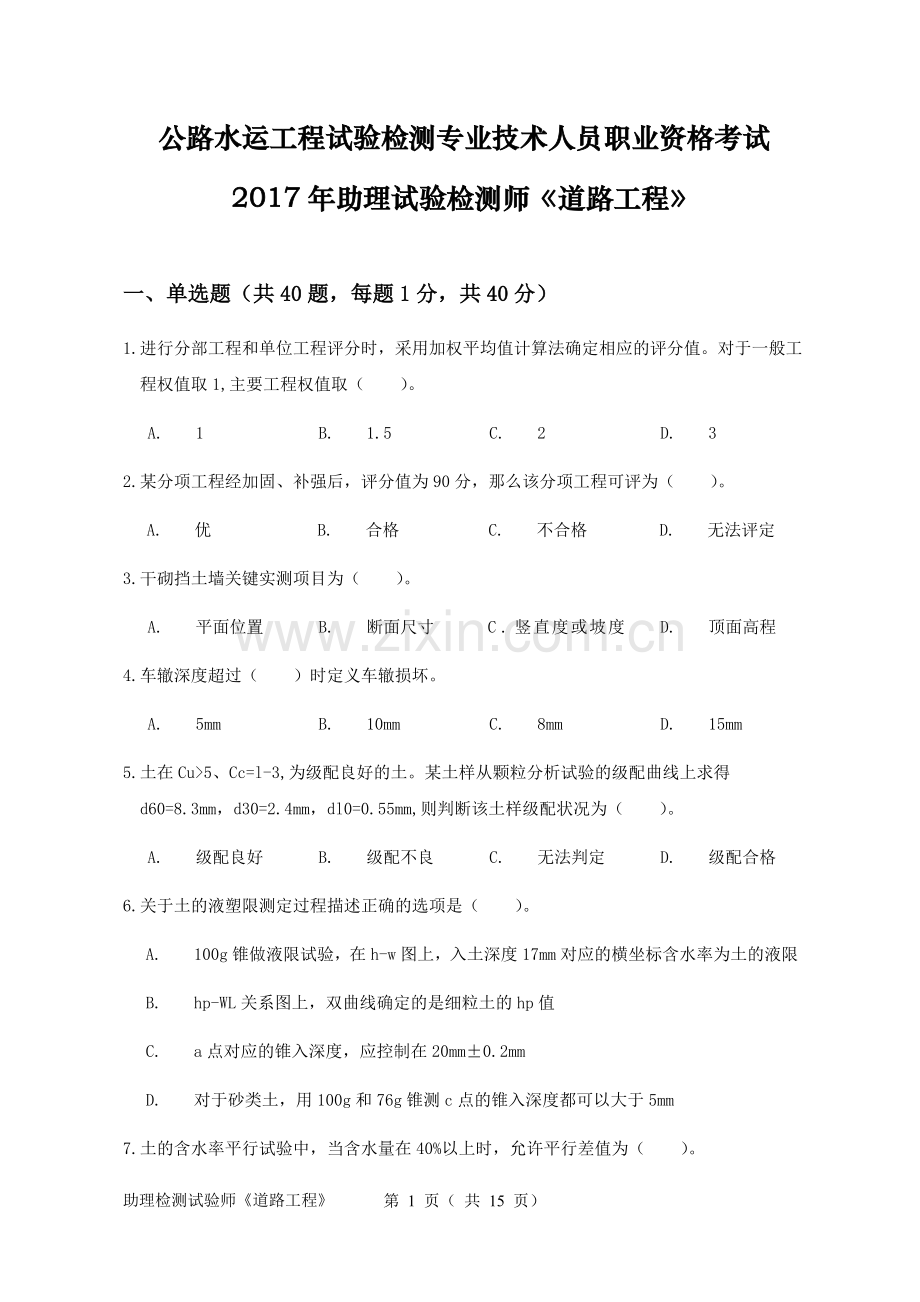 2017助理检测师《道路工程》试卷.doc_第1页