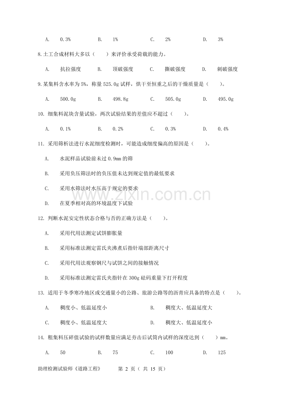 2017助理检测师《道路工程》试卷.doc_第2页