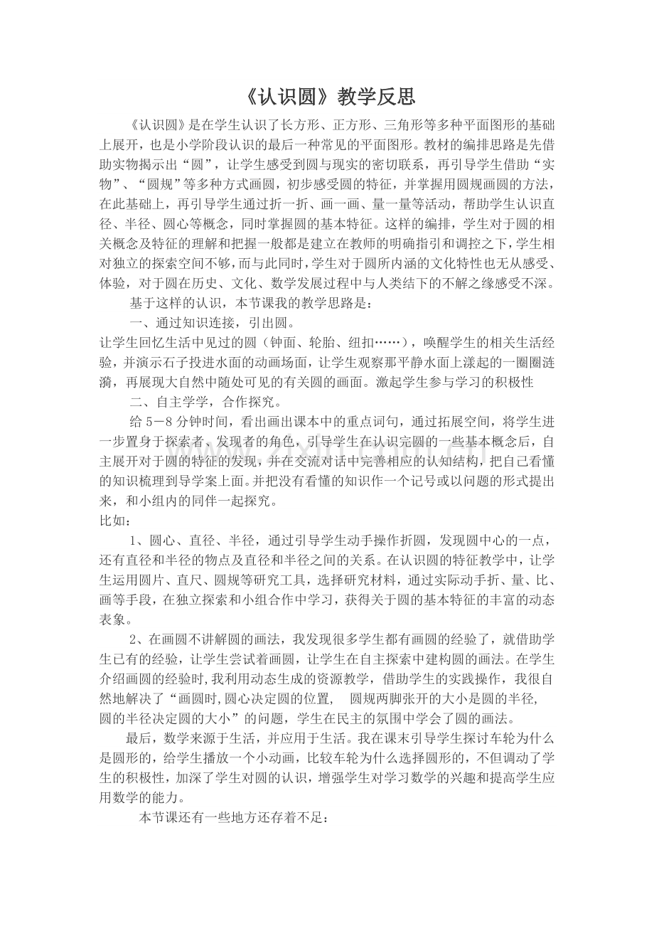 《认识圆》教学反思.doc_第1页