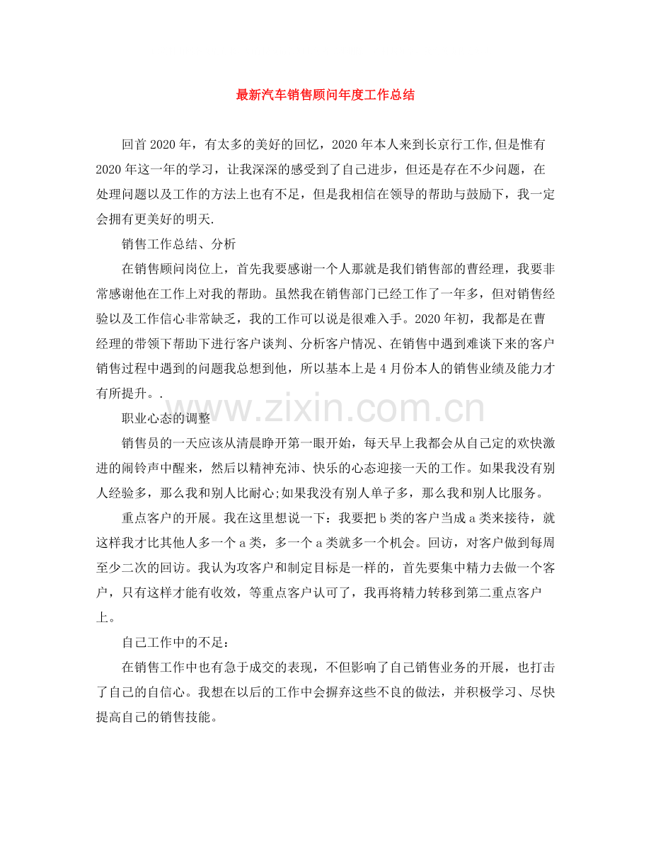 汽车销售顾问年度工作总结.docx_第1页