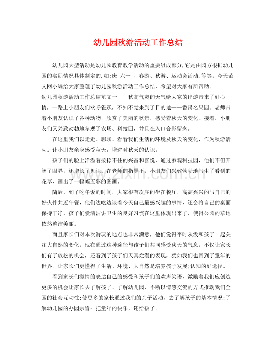 幼儿园秋游活动工作总结 .docx_第1页