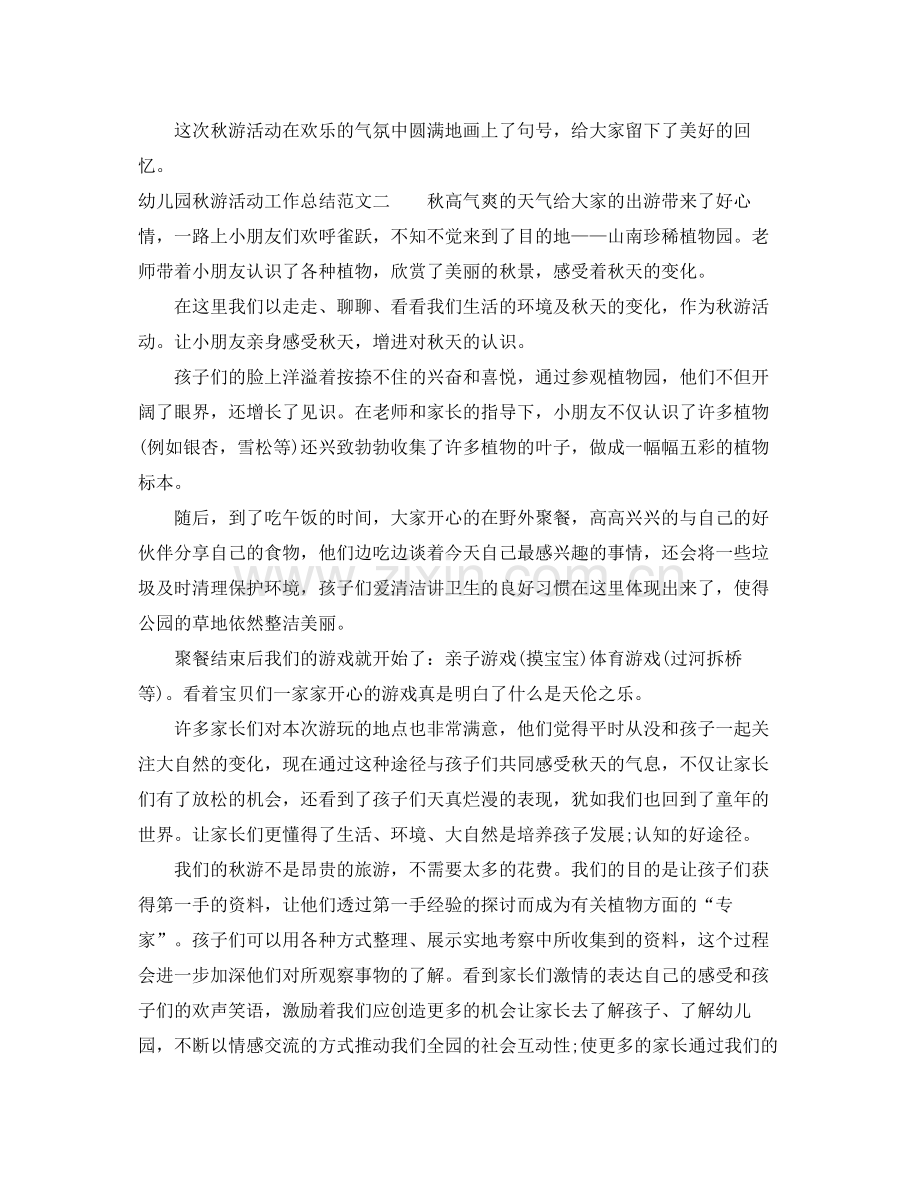 幼儿园秋游活动工作总结 .docx_第2页