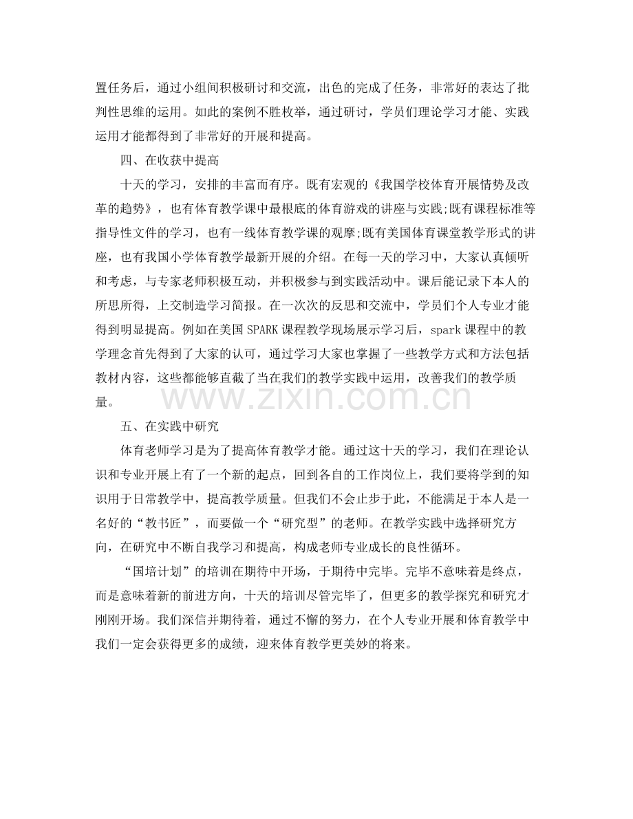 小学体育国培学习自我参考总结（通用）.docx_第2页