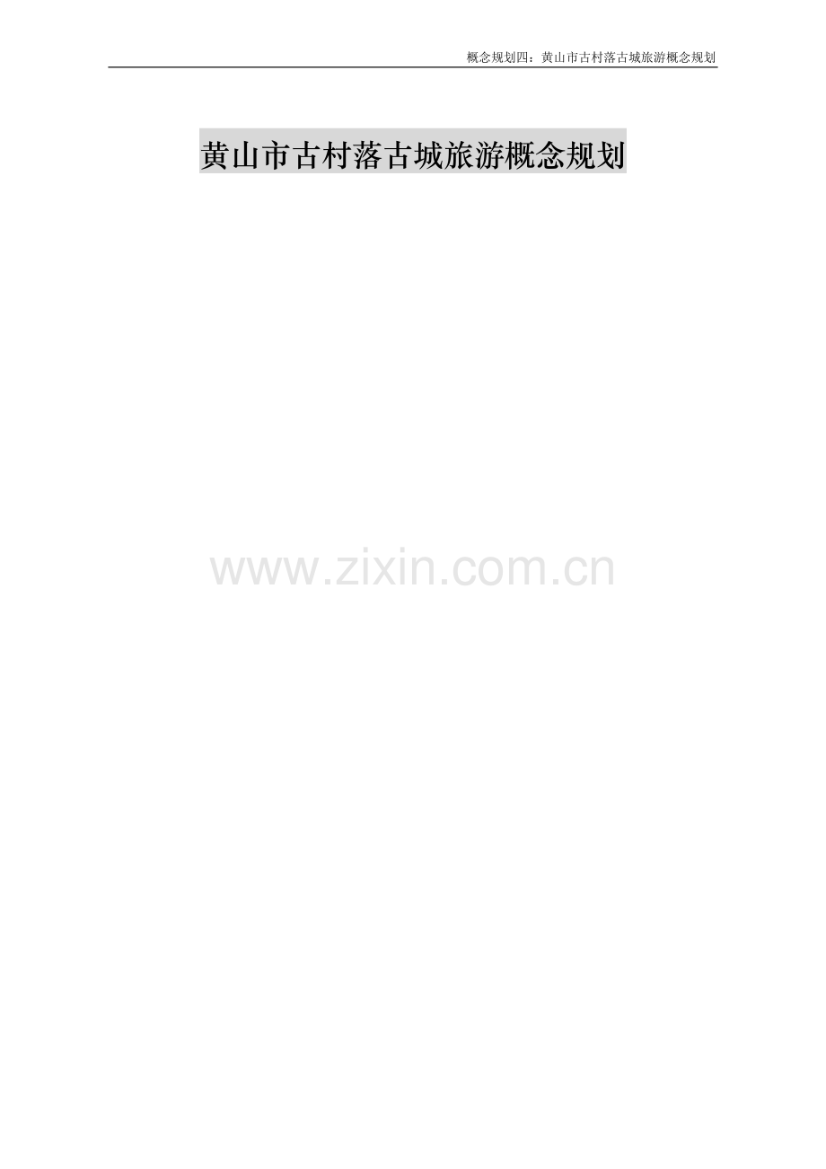 黄山市古村落古城旅游概念规划.doc_第1页