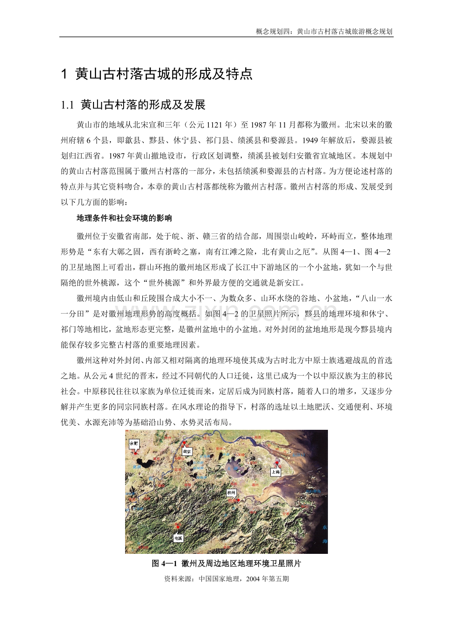 黄山市古村落古城旅游概念规划.doc_第2页