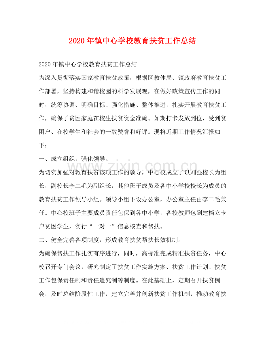 2020年镇教育扶贫工作总结.docx_第1页
