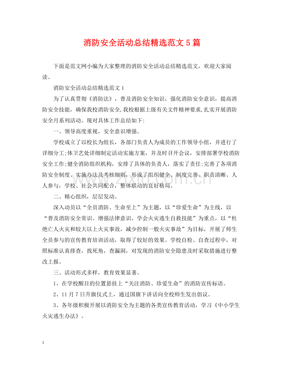 消防安全活动总结范文5篇.docx_第1页