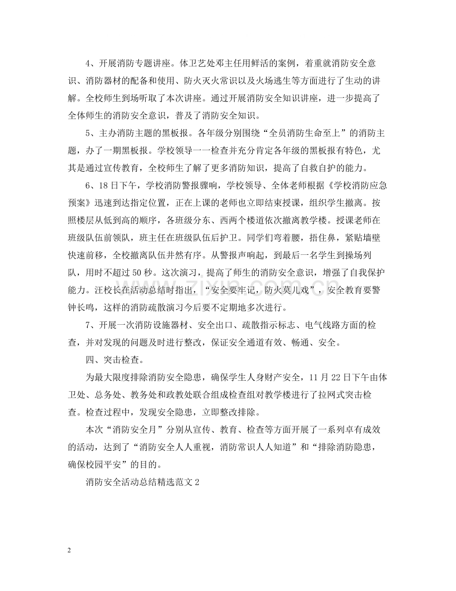 消防安全活动总结范文5篇.docx_第2页