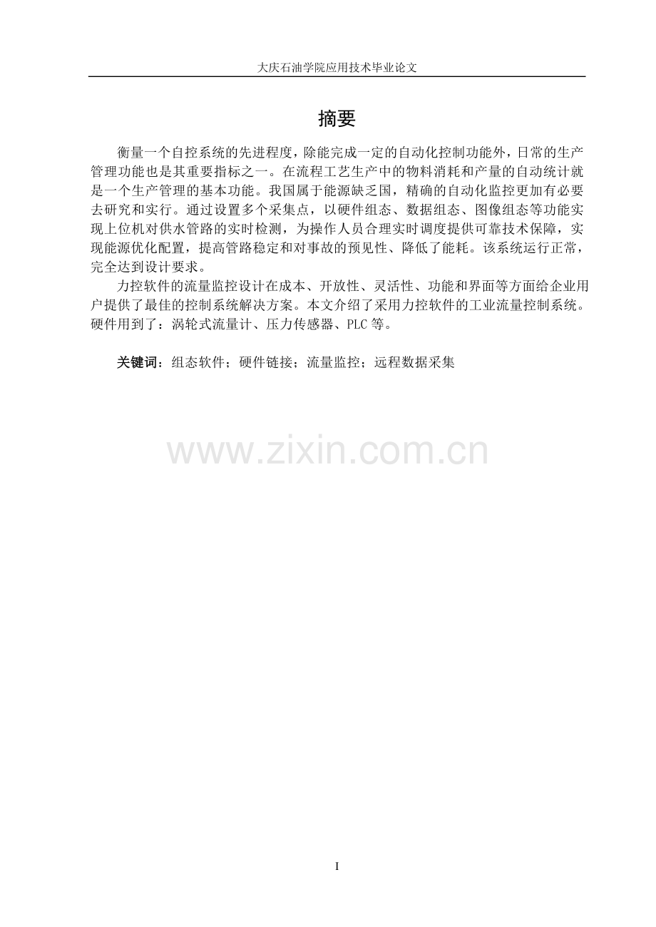 基于力控软件的工业流量监控设计.doc_第1页