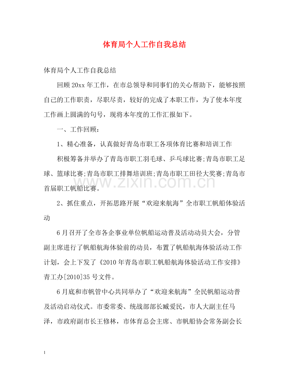 体育局个人工作自我总结.docx_第1页