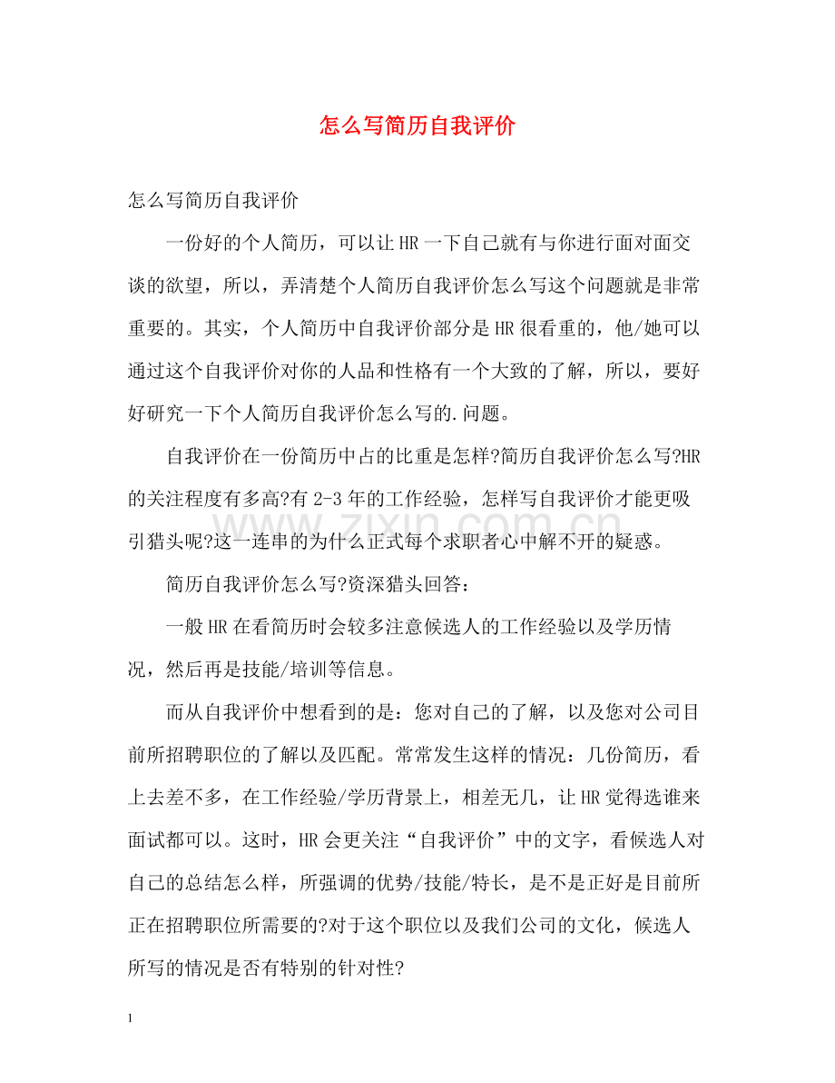 怎么写简历自我评价.docx_第1页